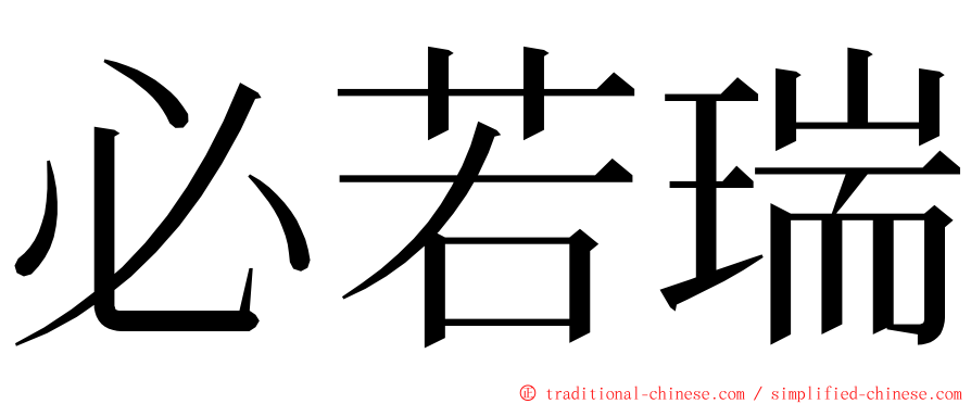 必若瑞 ming font