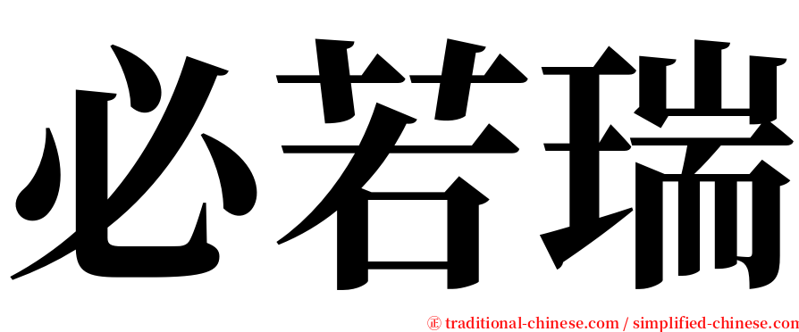 必若瑞 serif font