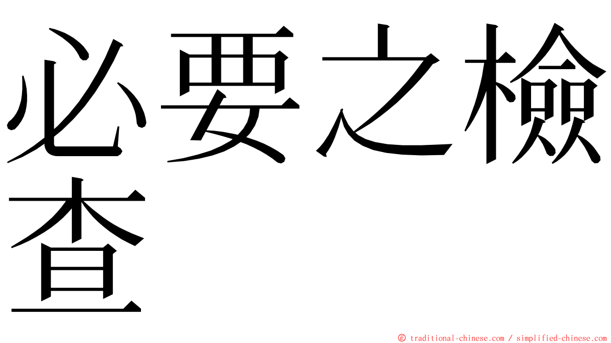 必要之檢查 ming font