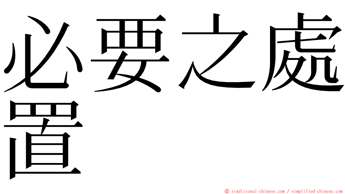 必要之處置 ming font