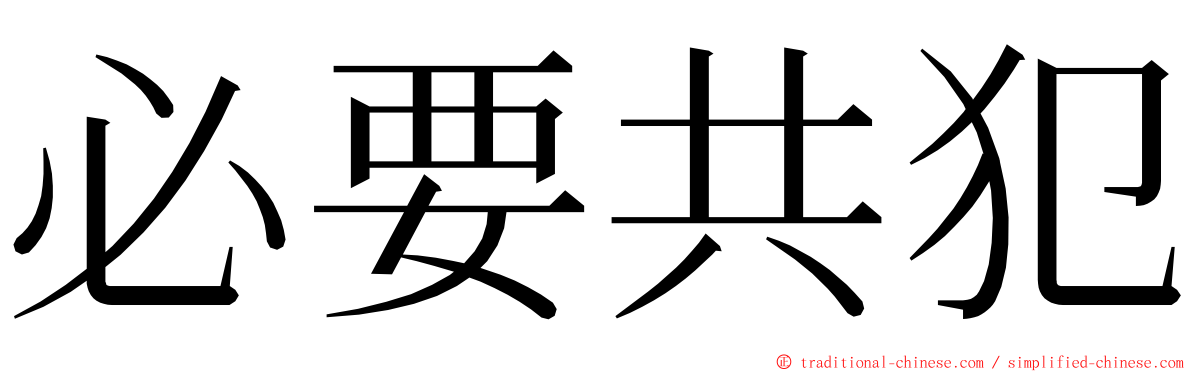 必要共犯 ming font