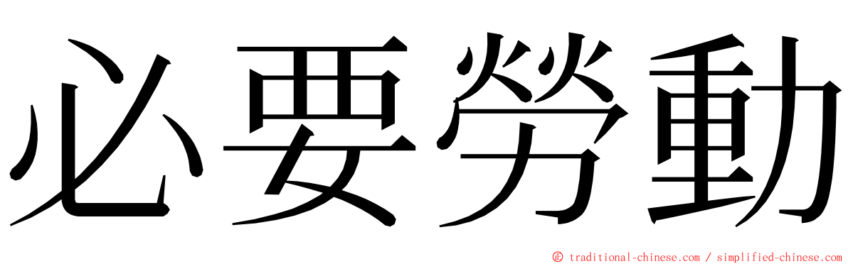 必要勞動 ming font