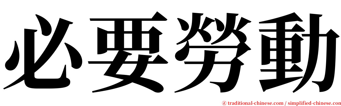 必要勞動 serif font