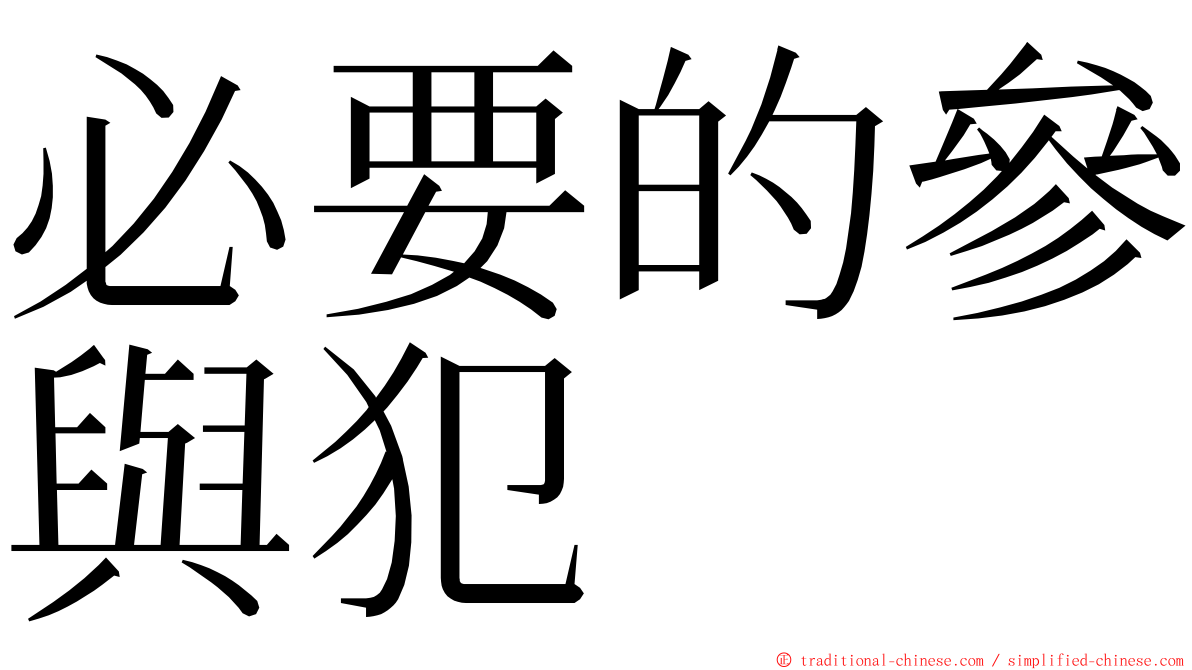 必要的參與犯 ming font