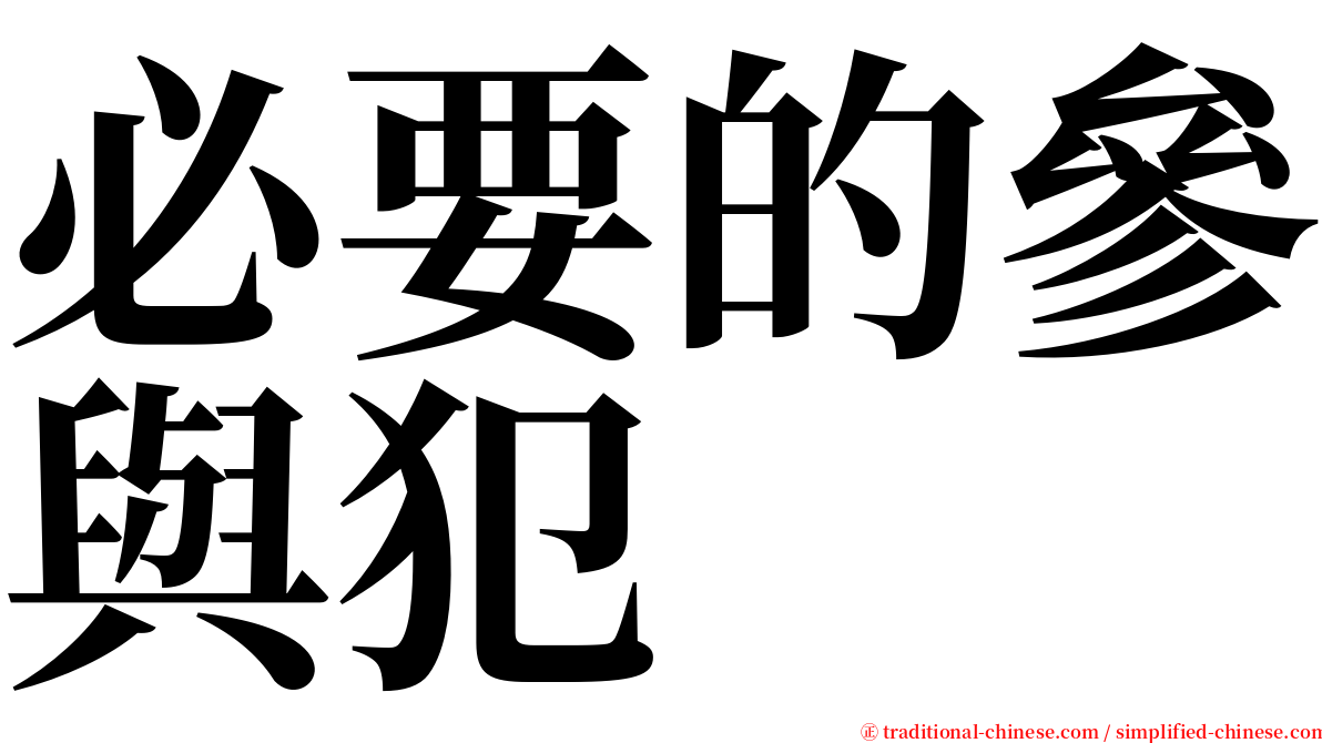 必要的參與犯 serif font