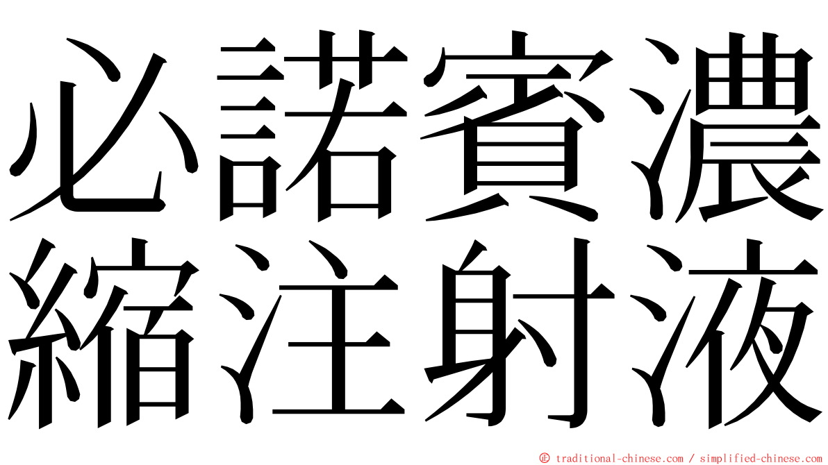 必諾賓濃縮注射液 ming font