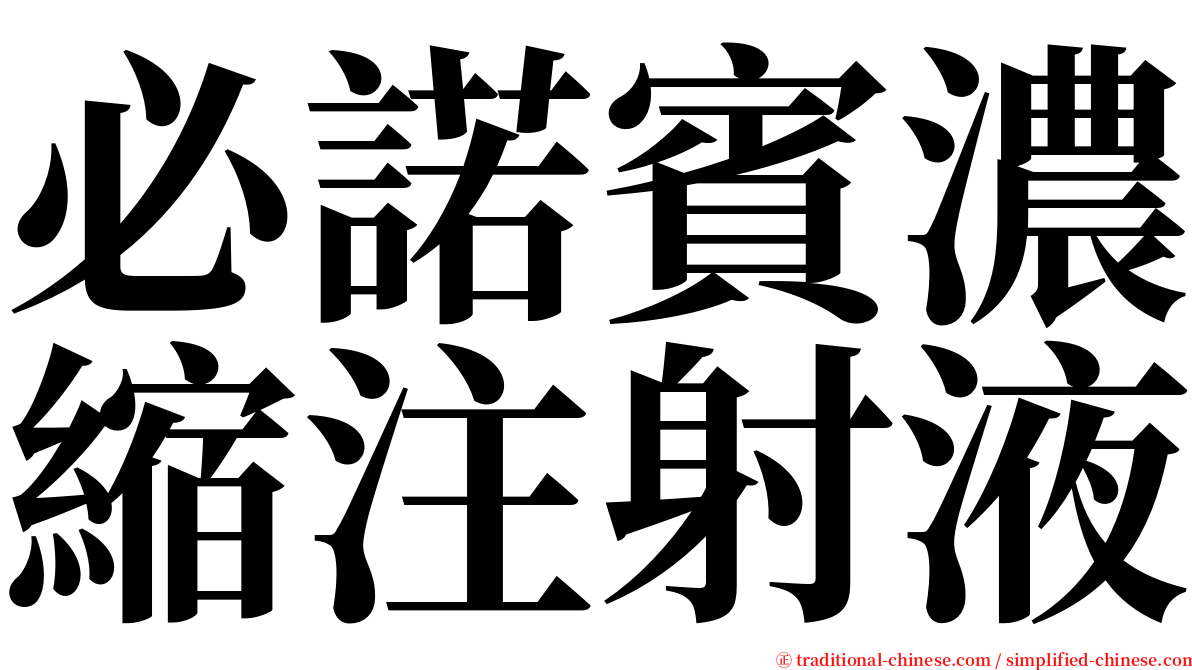 必諾賓濃縮注射液 serif font