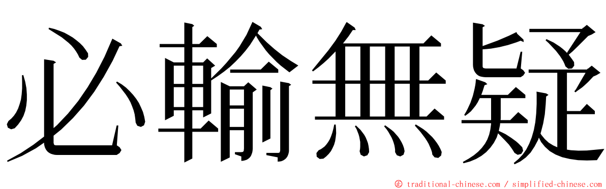 必輸無疑 ming font