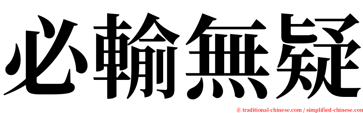 必輸無疑 serif font