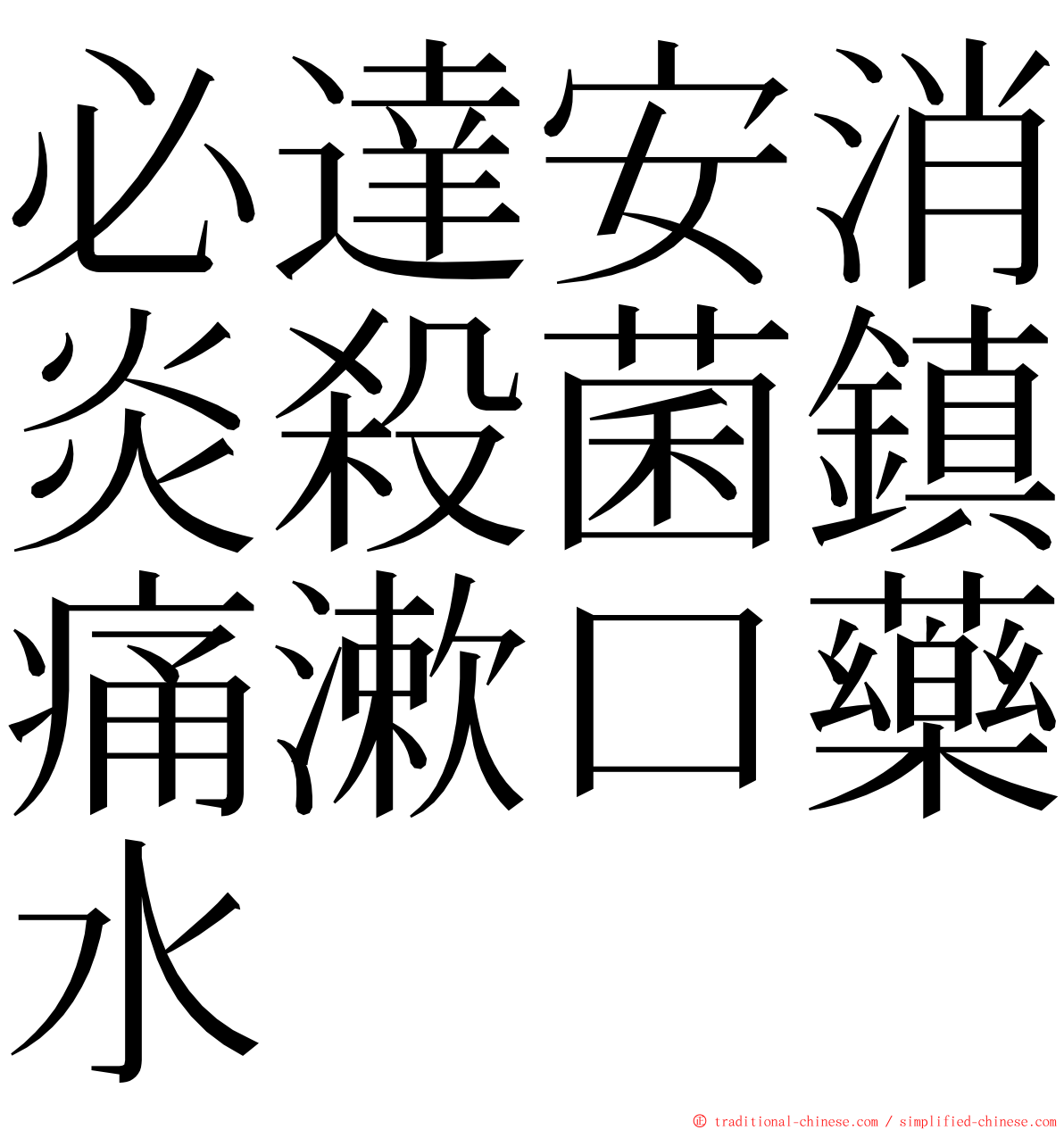 必達安消炎殺菌鎮痛漱口藥水 ming font