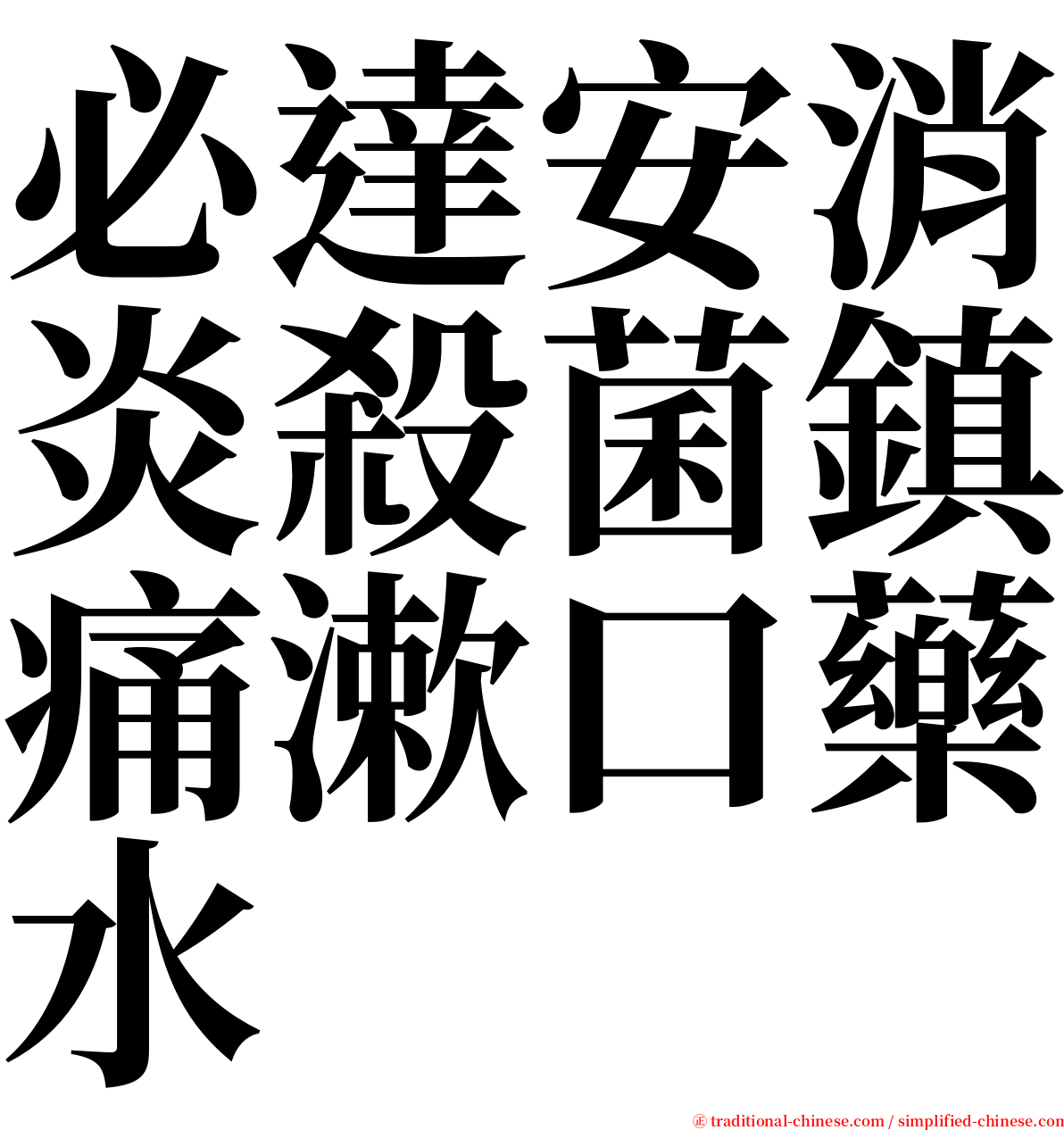 必達安消炎殺菌鎮痛漱口藥水 serif font