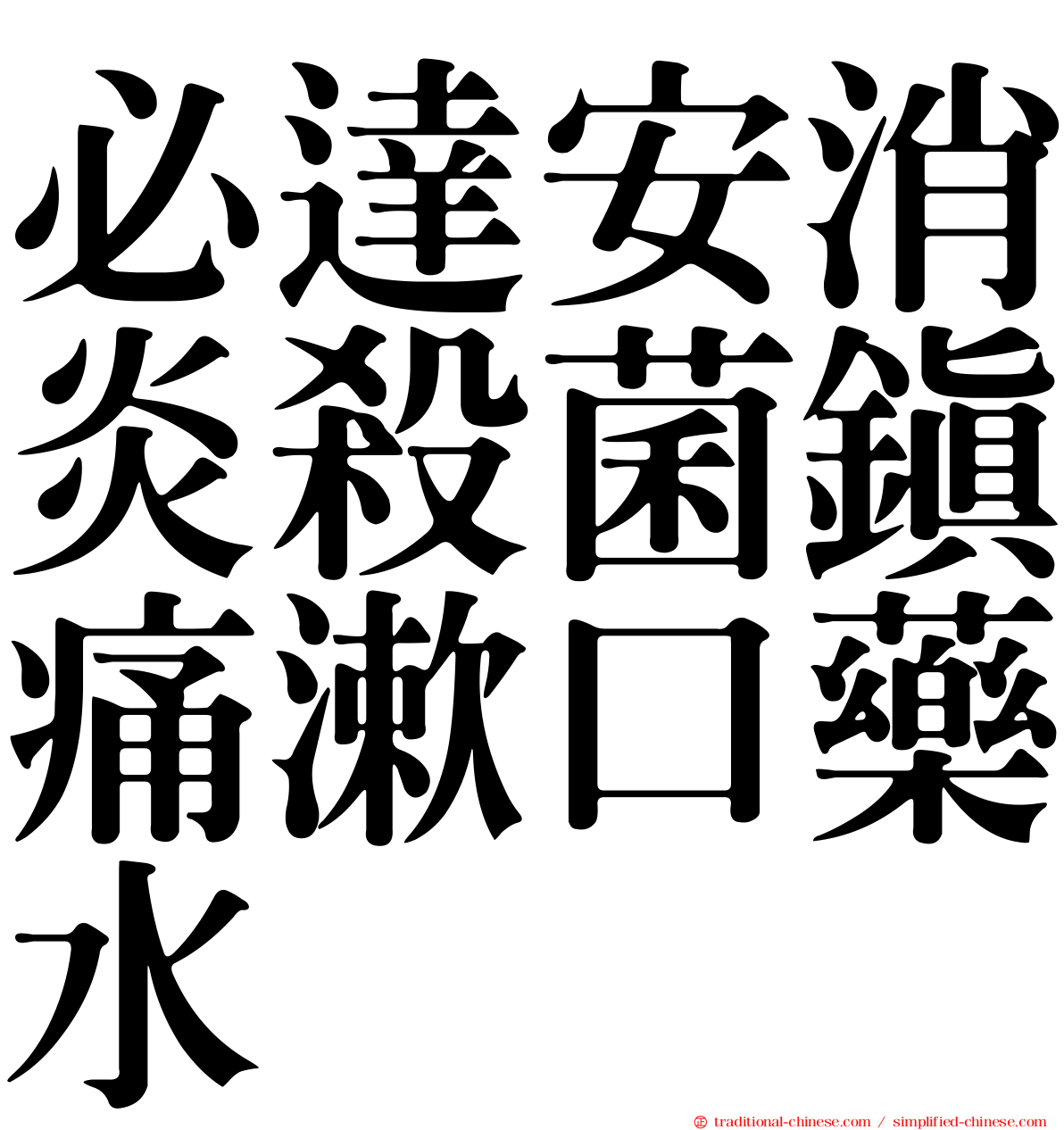 必達安消炎殺菌鎮痛漱口藥水