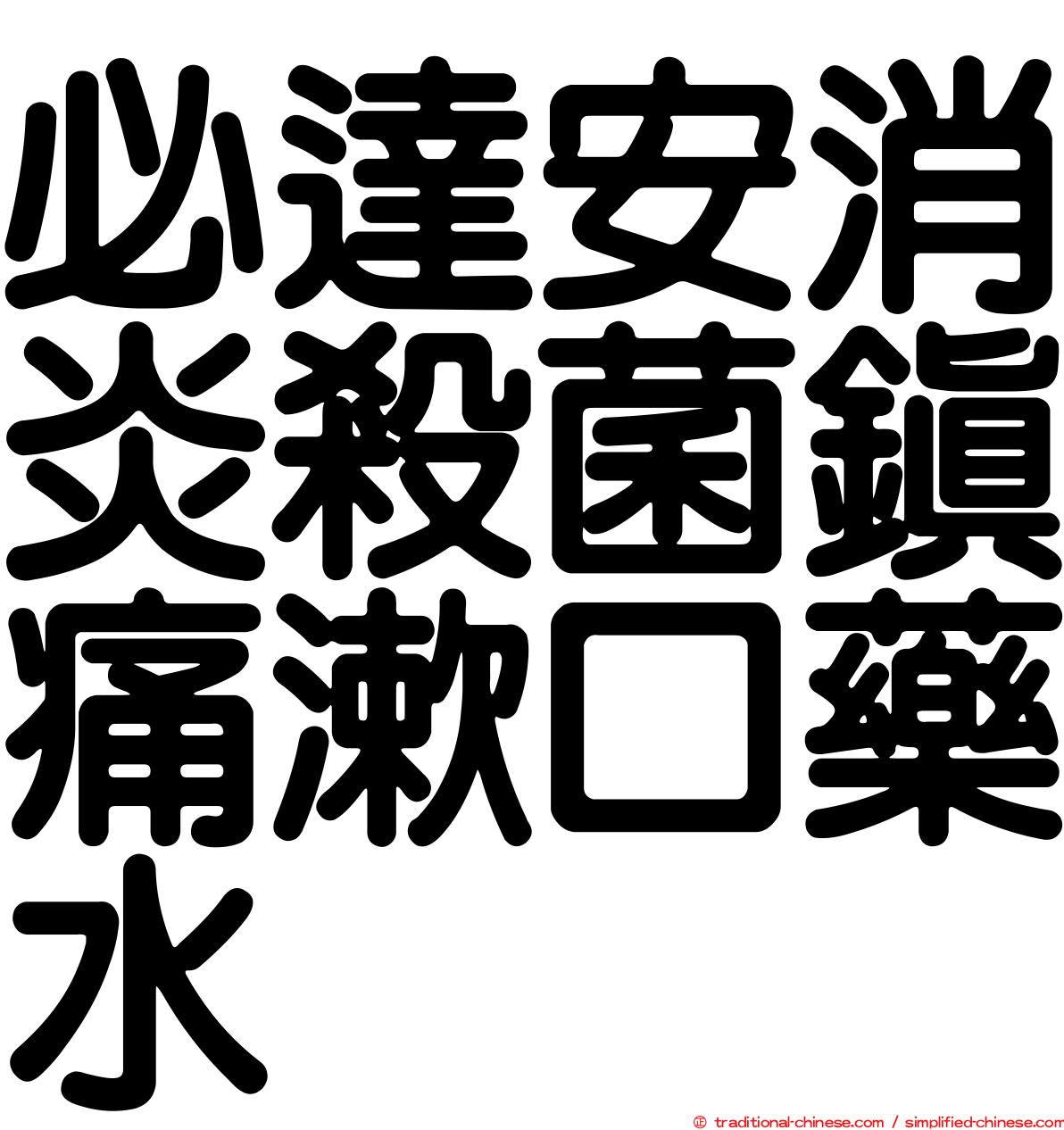 必達安消炎殺菌鎮痛漱口藥水