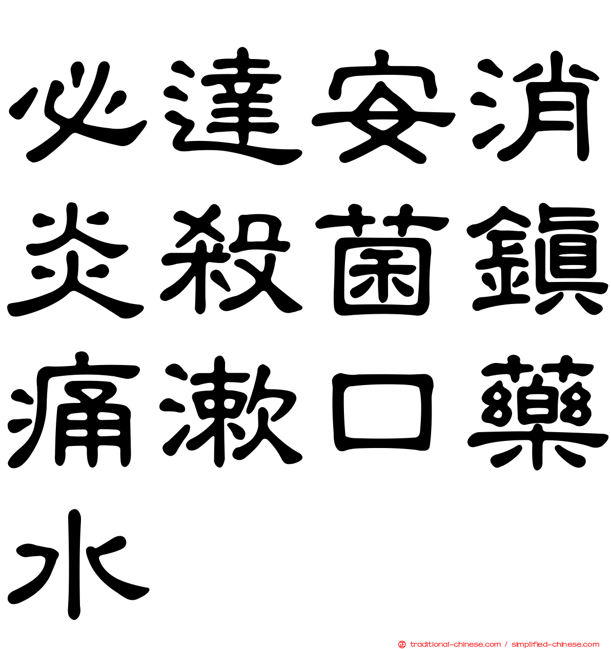 必達安消炎殺菌鎮痛漱口藥水