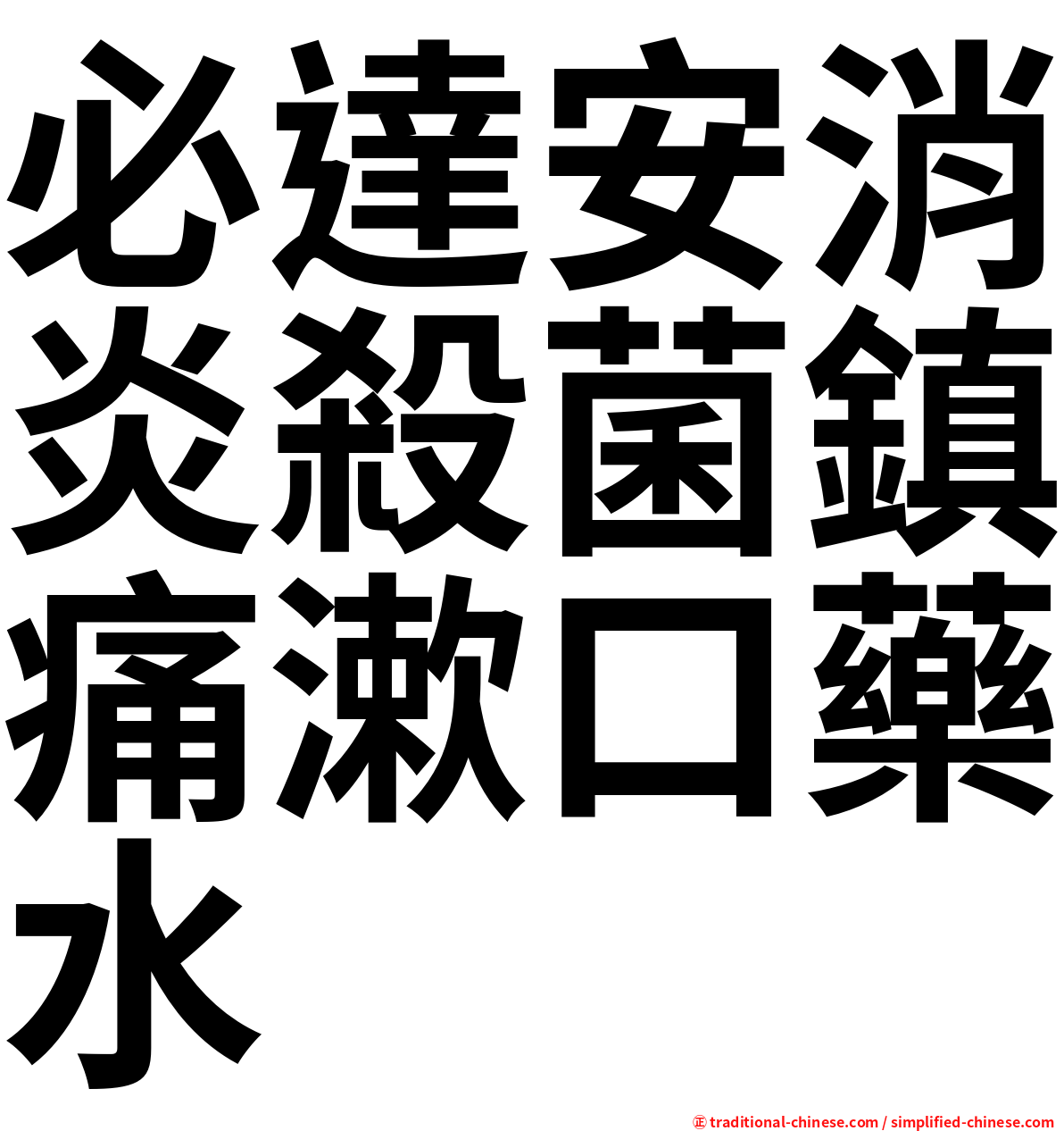 必達安消炎殺菌鎮痛漱口藥水