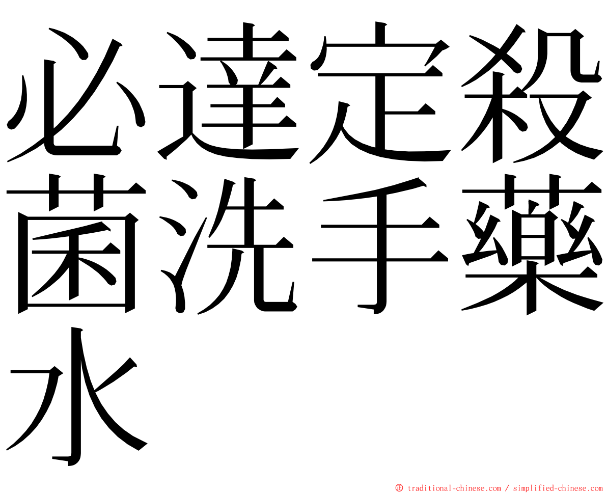 必達定殺菌洗手藥水 ming font