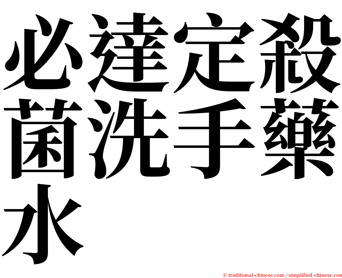 必達定殺菌洗手藥水 serif font