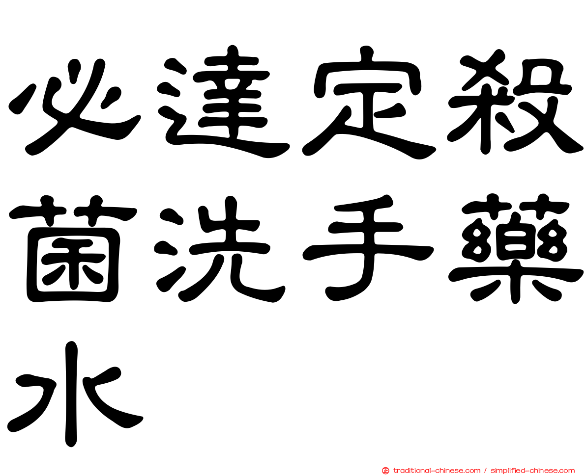 必達定殺菌洗手藥水