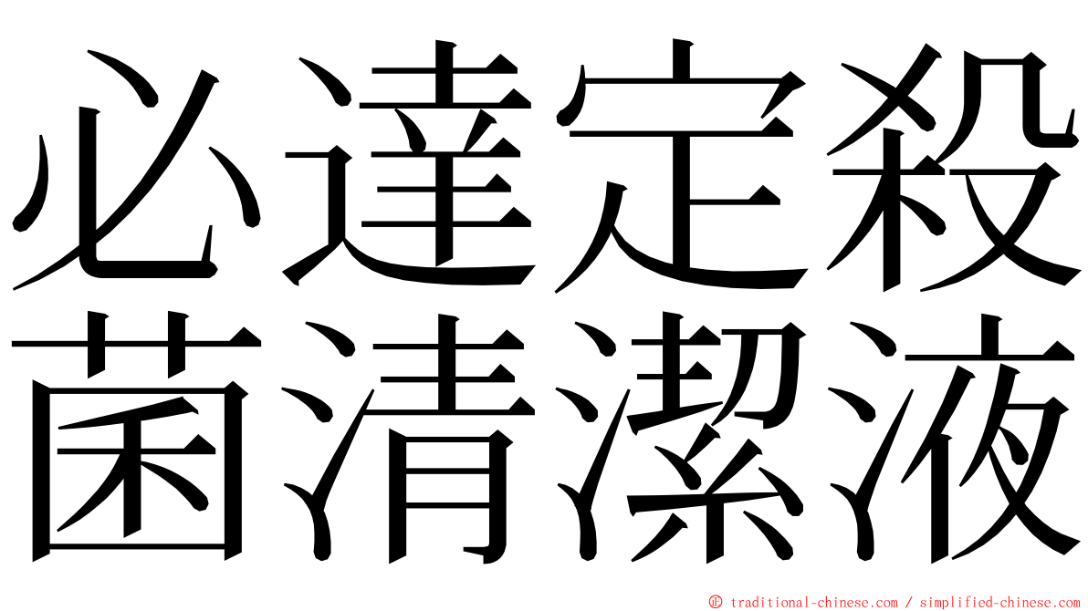 必達定殺菌清潔液 ming font