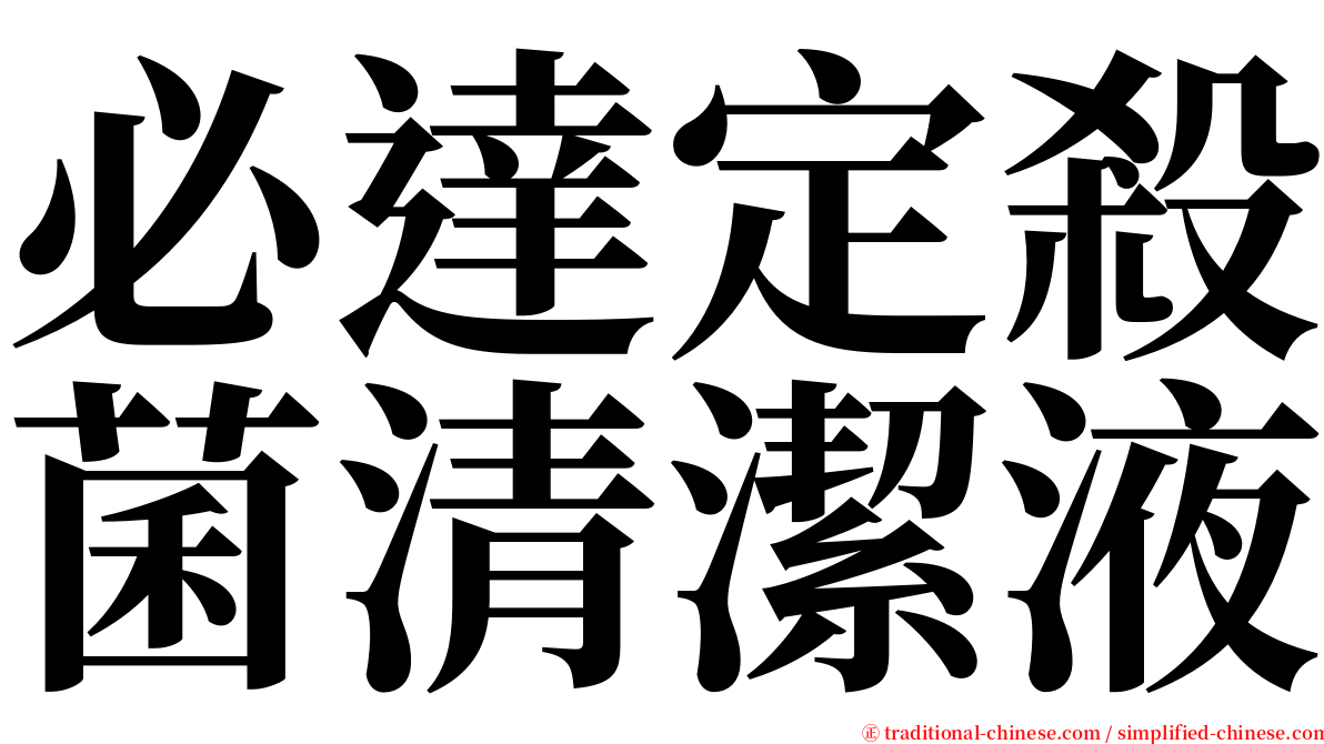 必達定殺菌清潔液 serif font