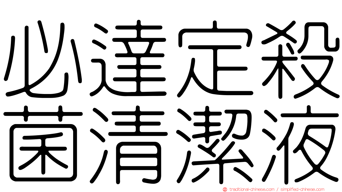 必達定殺菌清潔液