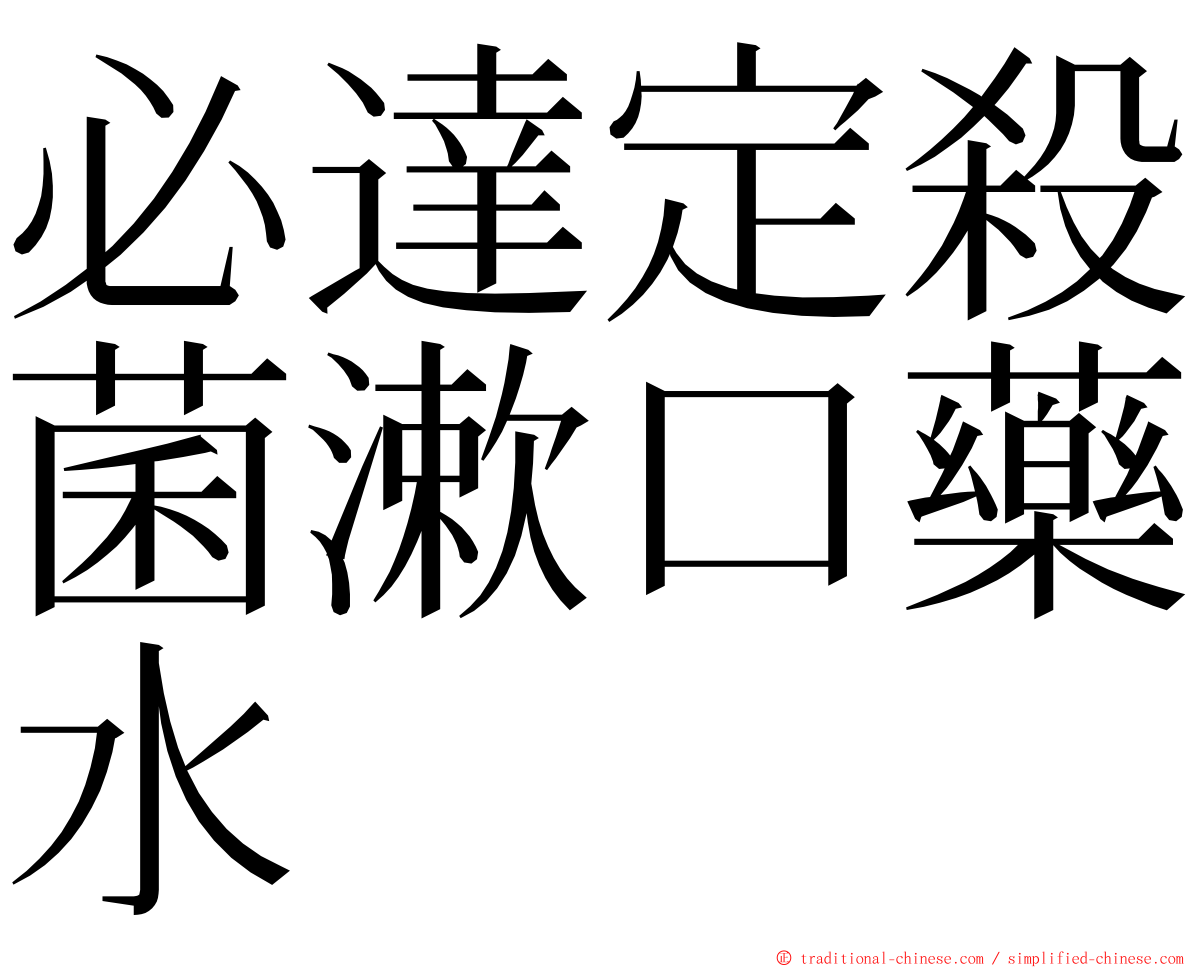 必達定殺菌漱口藥水 ming font