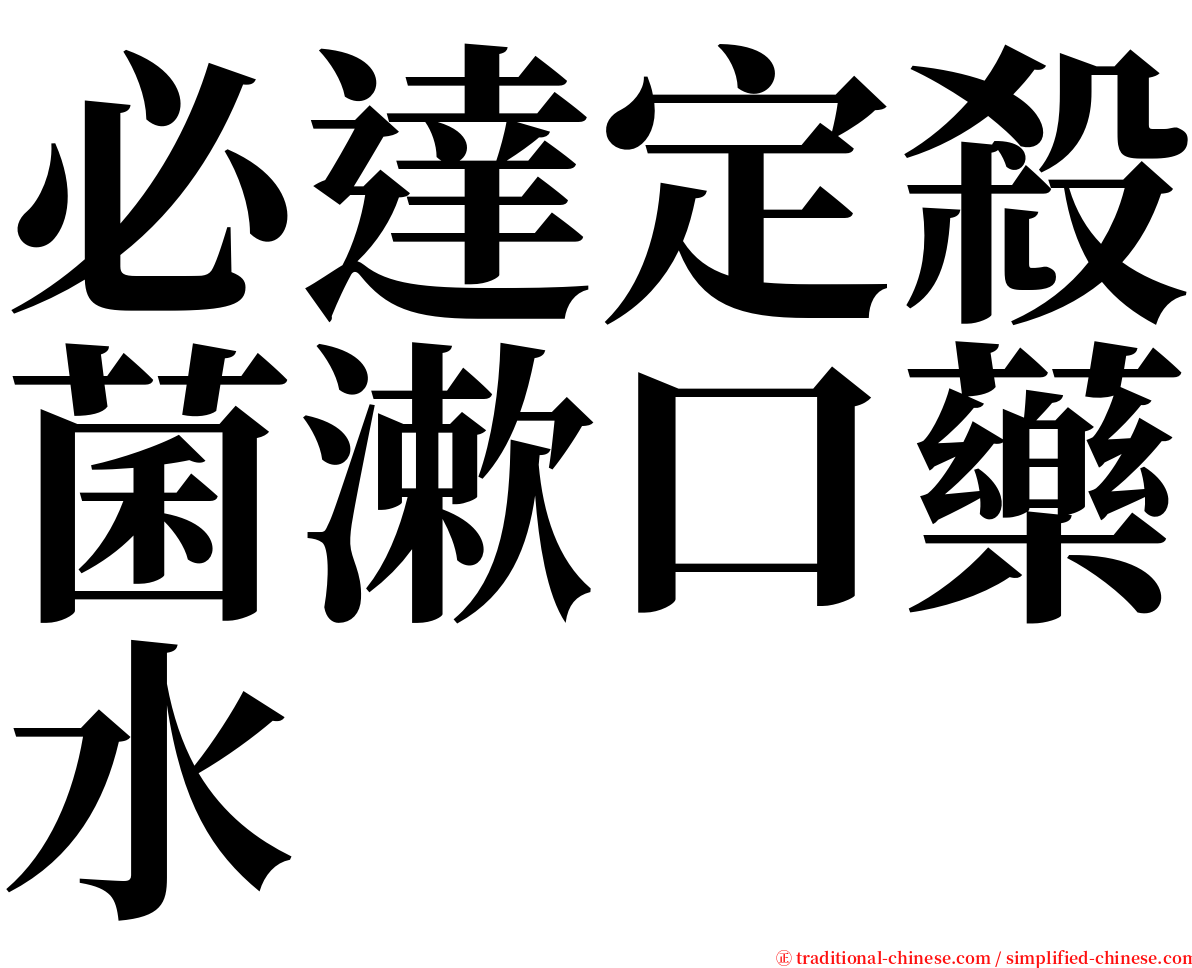 必達定殺菌漱口藥水 serif font