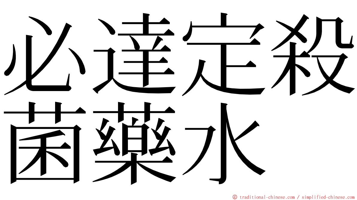 必達定殺菌藥水 ming font