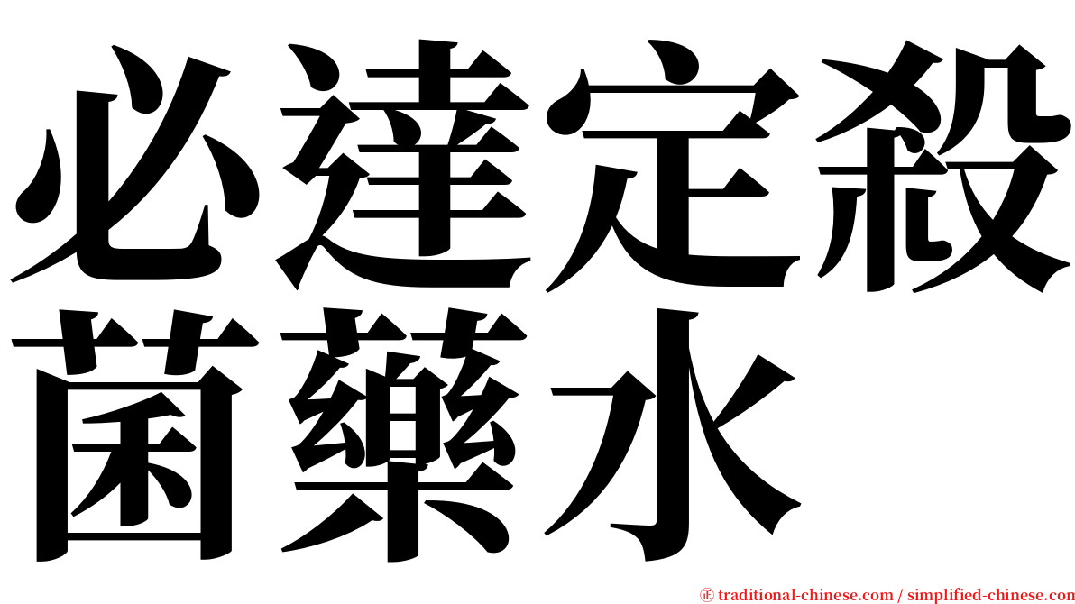 必達定殺菌藥水 serif font