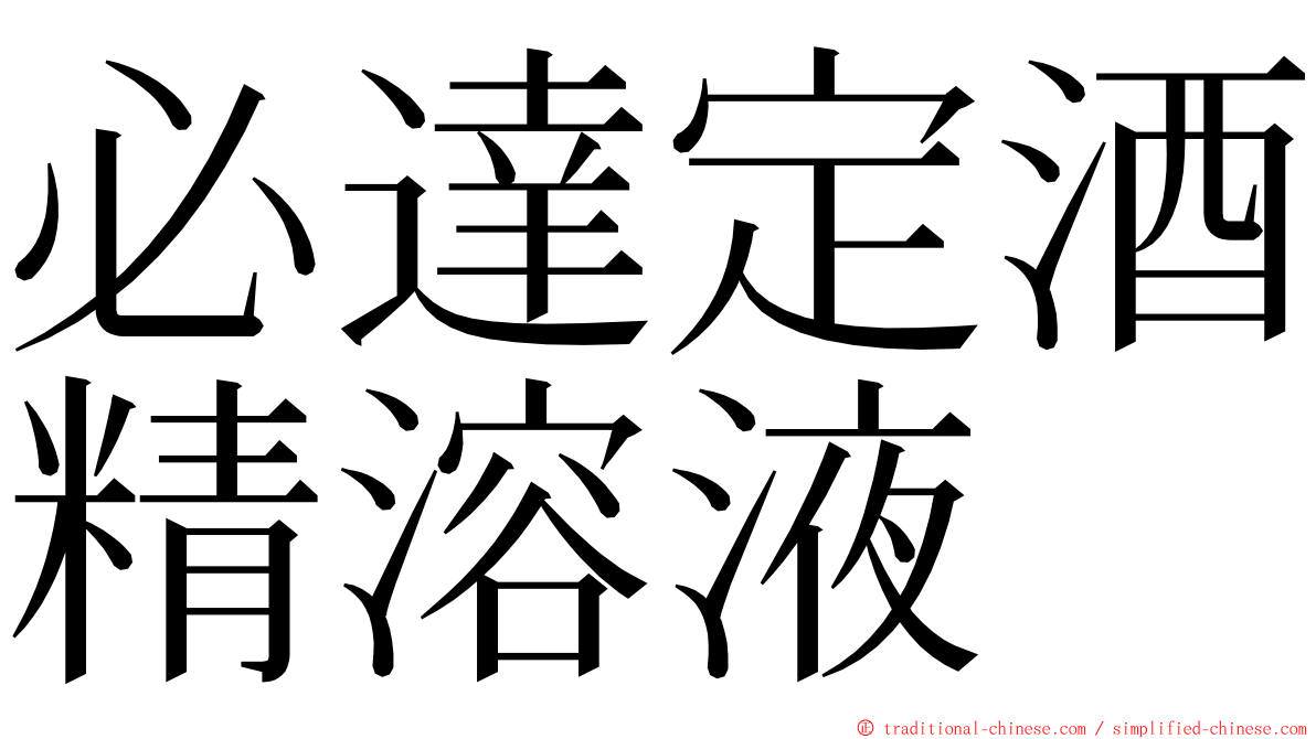 必達定酒精溶液 ming font