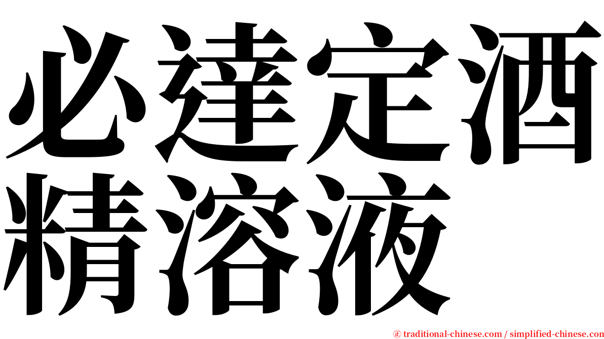 必達定酒精溶液 serif font