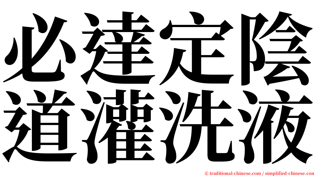 必達定陰道灌洗液 serif font