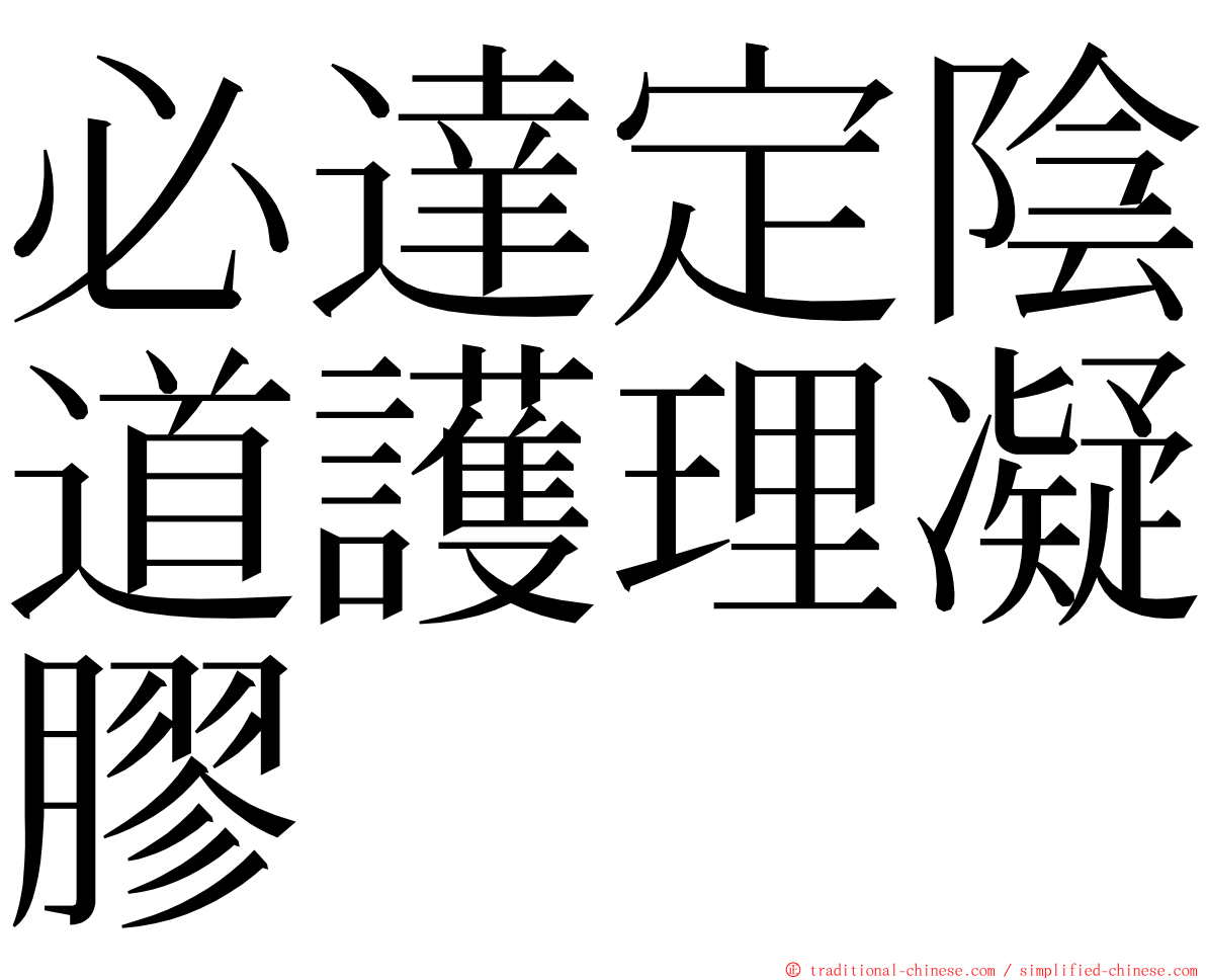 必達定陰道護理凝膠 ming font