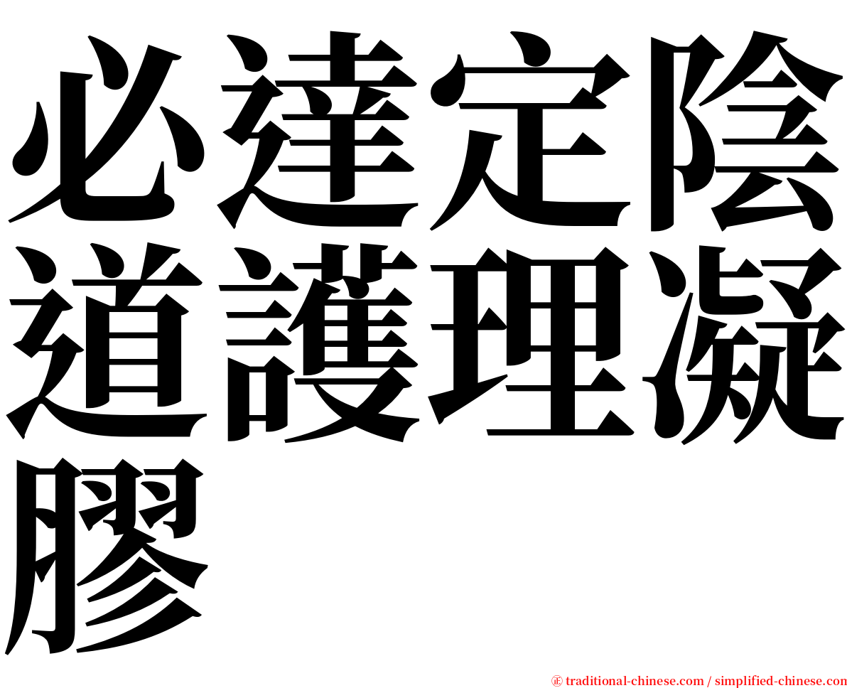 必達定陰道護理凝膠 serif font