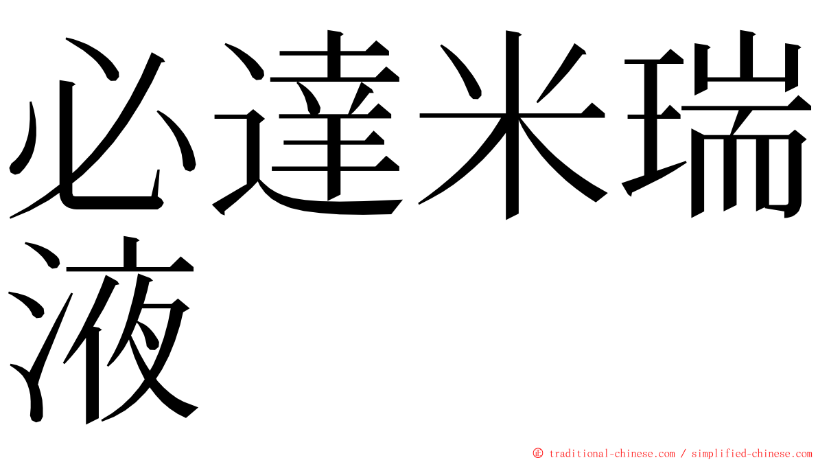 必達米瑞液 ming font