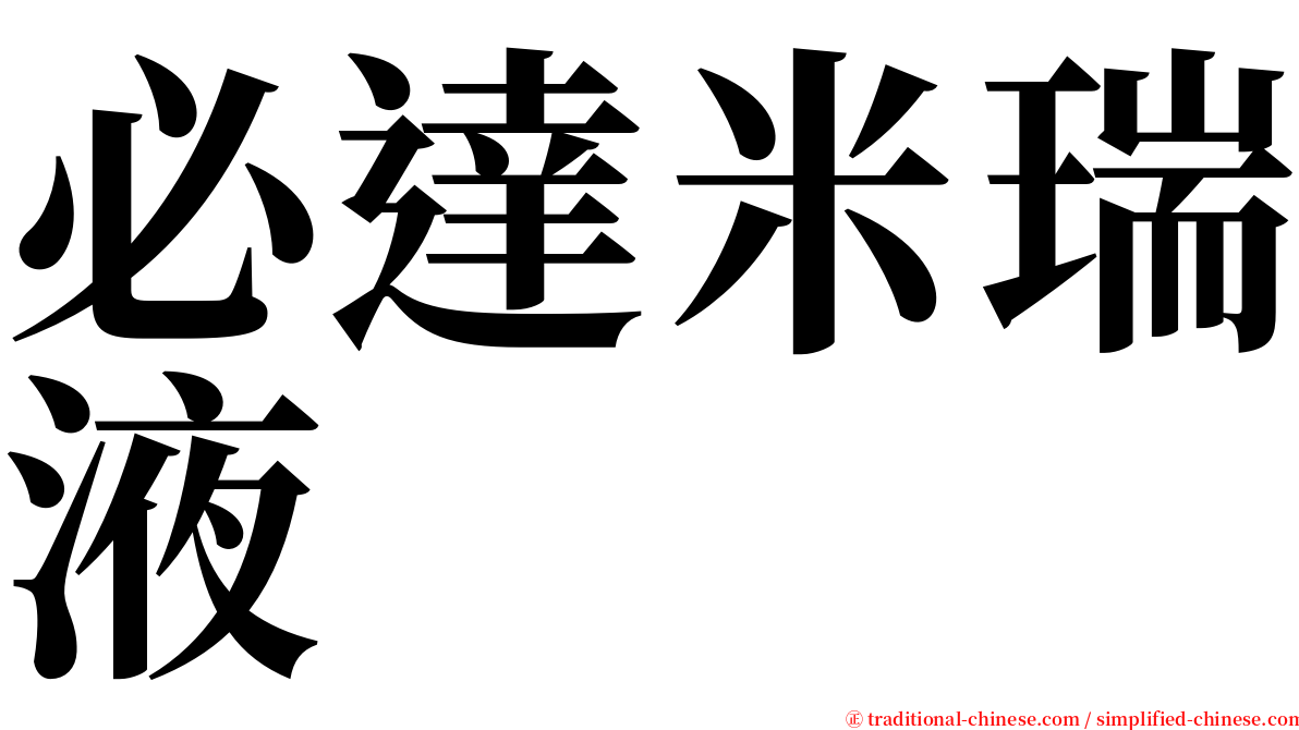 必達米瑞液 serif font