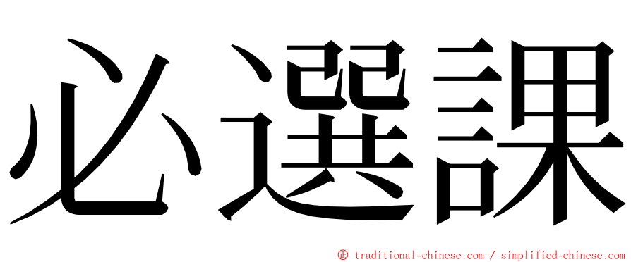 必選課 ming font