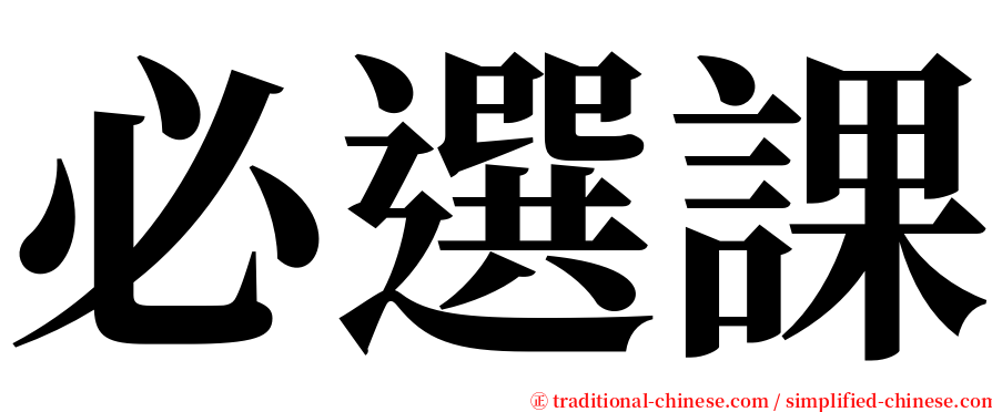 必選課 serif font