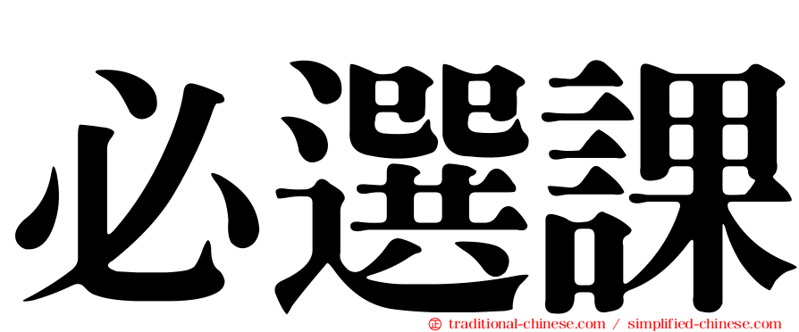 必選課