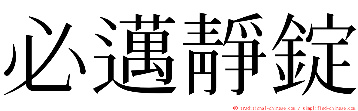 必邁靜錠 ming font