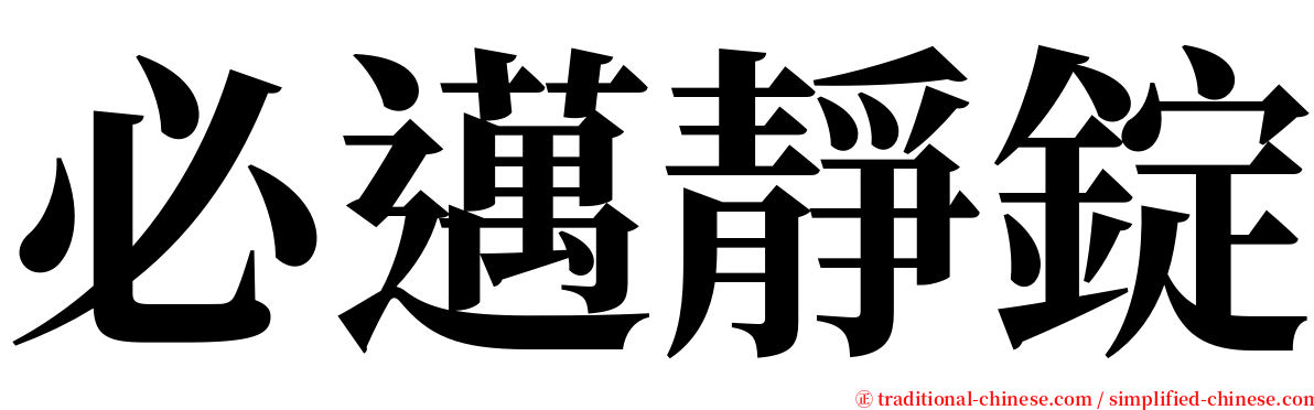 必邁靜錠 serif font