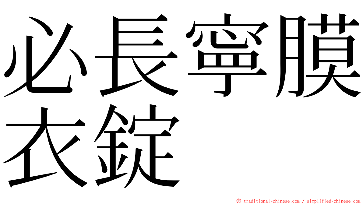 必長寧膜衣錠 ming font