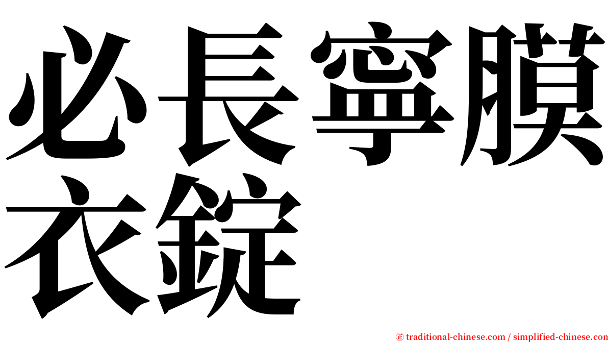 必長寧膜衣錠 serif font