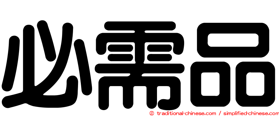 必需品