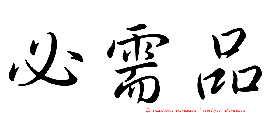 必需品
