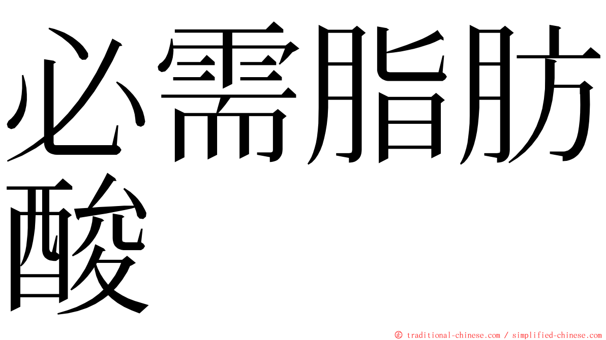 必需脂肪酸 ming font