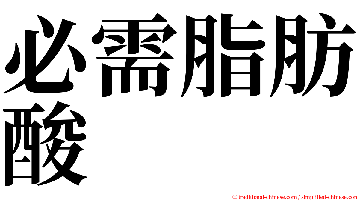 必需脂肪酸 serif font