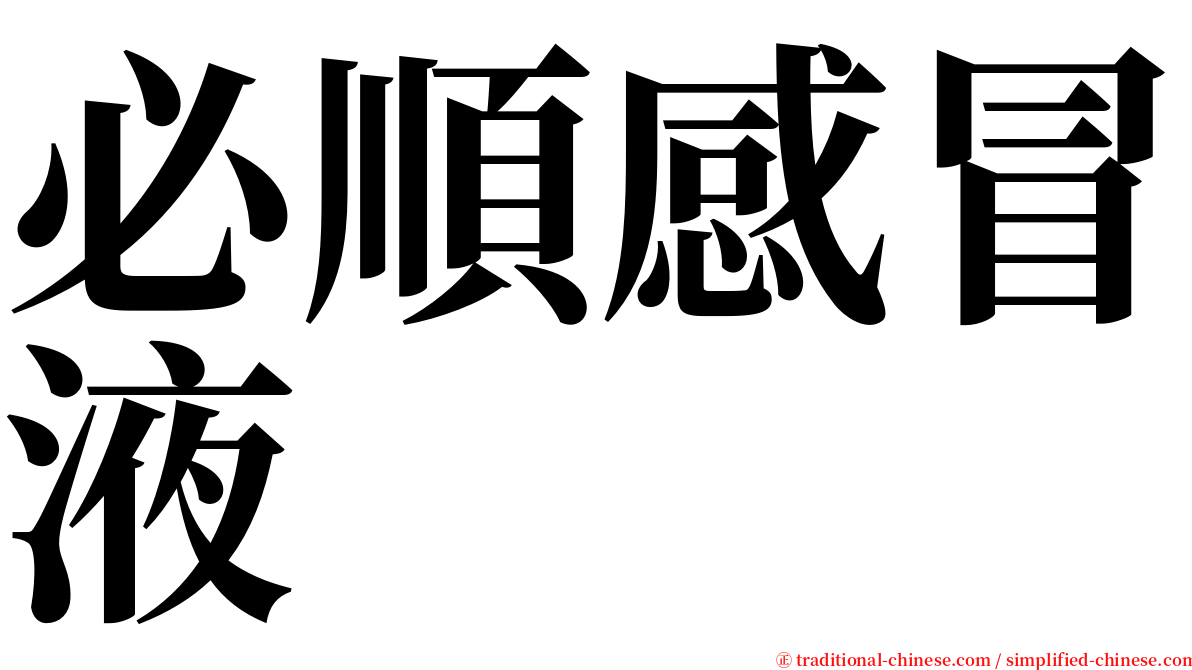 必順感冒液 serif font