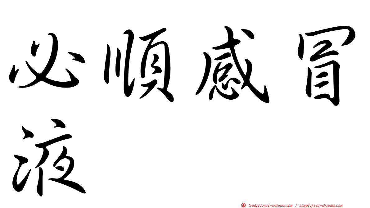 必順感冒液