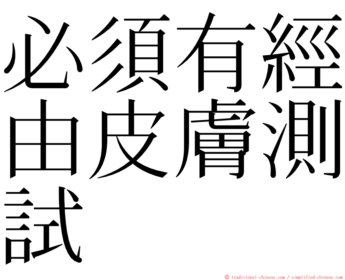 必須有經由皮膚測試 ming font